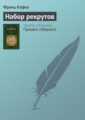 Кафка Франц - Набор рекрутов