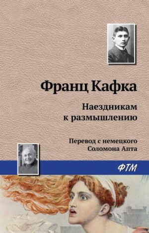 Кафка Франц - Наездникам к размышлению