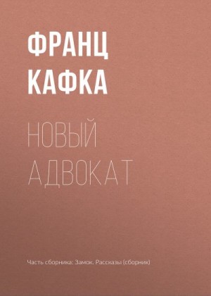 Кафка Франц - Новый адвокат