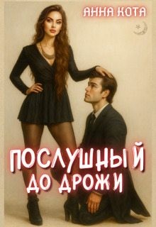Котта Панна, Кота Анна - Послушный до дрожи