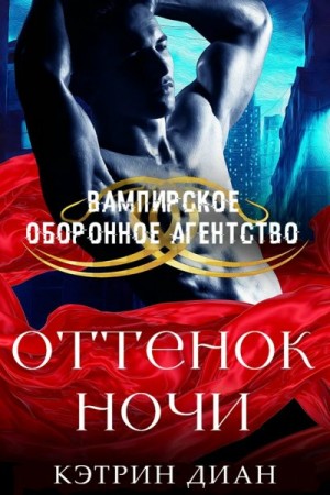 Диан Кэтрин - Оттенок ночи