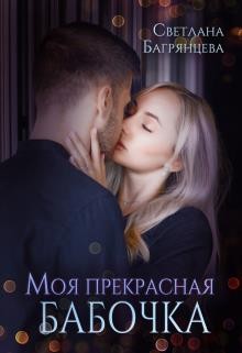 Donaco Brilajn, Багрянцева Светлана - Моя прекрасная бабочка