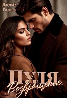 Джулай Галина - Пуля. Возвращение