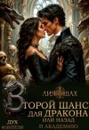 Шах Лия - Второй шанс для дракона, или Назад в Академию