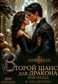 Второй шанс для дракона, или Назад в Академию