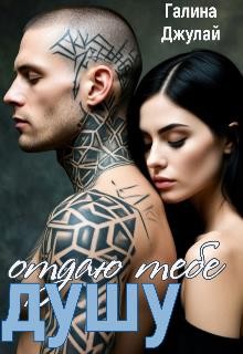 Джулай Галина - Отдаю тебе душу