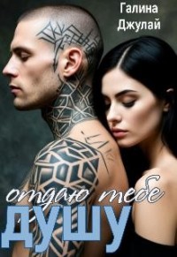Отдаю тебе душу