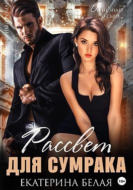 Белая Екатерина - Рассвет для Сумрака