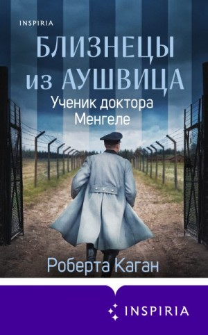 Каган Роберта - Близнецы из Аушвица. Ученик доктора Менгеле