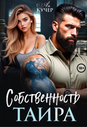 cкачать книгу Ая Кучер Собственность Таира