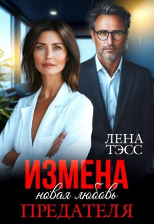 Тэсс Лена - Измена. Новая любовь предателя