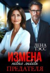 Тэсс Лена - Измена. Новая любовь предателя