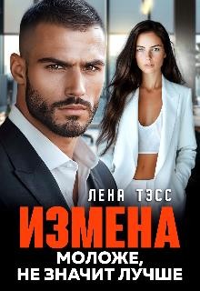 Тэсс Лена - Измена. Моложе, не значит лучше