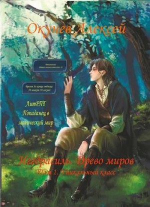 Окунев Алексей - Уникальный класс. Том 1