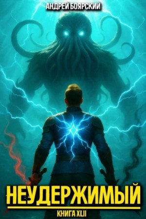 Боярский Андрей - Неудержимый. Книга XLII