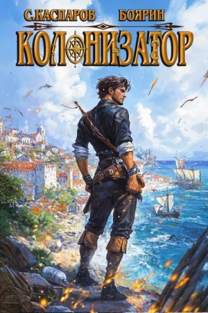 cкачать книгу Боярин, Сергей Каспаров Колонизатор