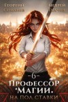 Ткачев Андрей, Сомхиев Георгий - Профессор магии на полставки. Том 6