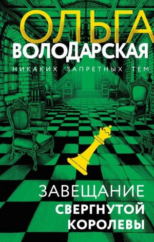 Володарская Ольга - Завещание свергнутой королевы