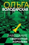 Володарская Ольга - Завещание свергнутой королевы
