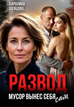 Шевцова Каролина - Развод. Мусор вынес себя сам
