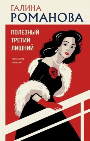 Романова Галина Владимировна - Полезный третий лишний