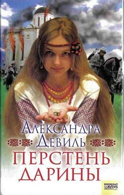 Девиль Александра - Перстень Дарины