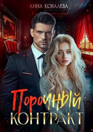 Ковалёва Анна - Порочный контракт