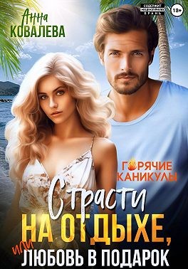 Ковалёва Анна - Страсти на отдыхе, или Любовь в подарок