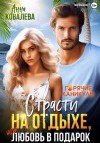 Ковалёва Анна - Страсти на отдыхе, или Любовь в подарок