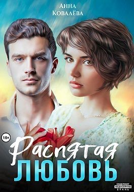 Ковалёва Анна - Распятая любовь