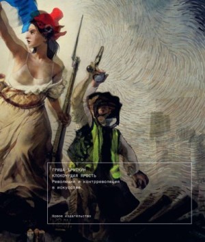 Брускин Григорий - Клокочущая ярость. Революция и контрреволюция в искусстве