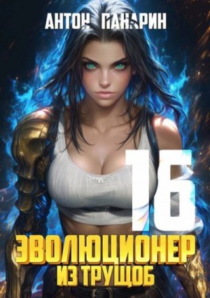 cкачать книгу Антон Панарин Эволюционер из трущоб. Том 16