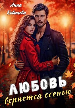 Ковалёва Анна - Любовь вернется осенью