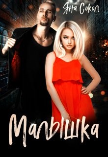 Сокол Яна - Малышка