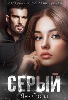 Сокол Яна - Серый