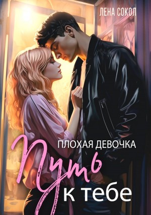 Сокол Лена - Плохая девочка. Путь к тебе