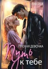 Сокол Лена - Плохая девочка. Путь к тебе