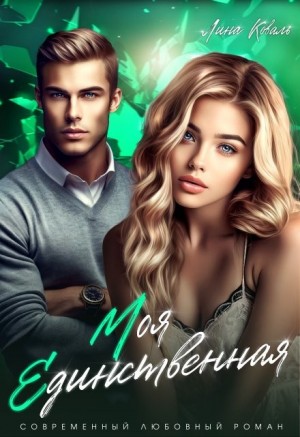 Коваль Лина - Моя единственная