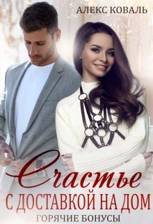Коваль Алекс - Бонусы 18+. Счастье с доставкой на дом