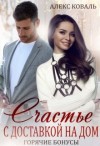 Коваль Алекс - Бонусы 18+. Счастье с доставкой на дом