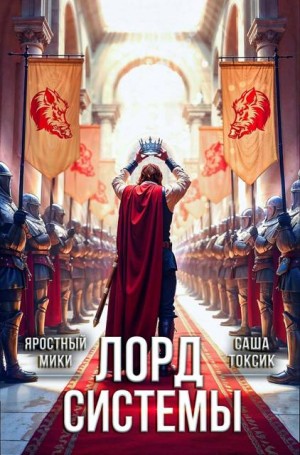 Токсик Саша, Мики Яростный - Лорд Системы 21