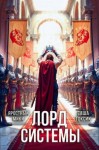 Токсик Саша, Мики Яростный - Лорд Системы 21