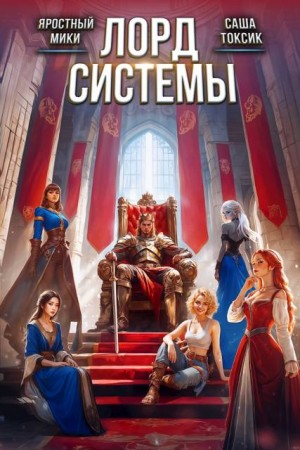 Токсик Саша, Мики Яростный - Лорд Системы 27