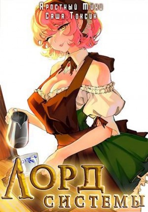 Токсик Саша, Мики Яростный - Лорд Системы 12