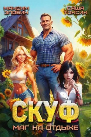 Токсик Саша, Злобин Максим - Скуф. Маг на отдыхе