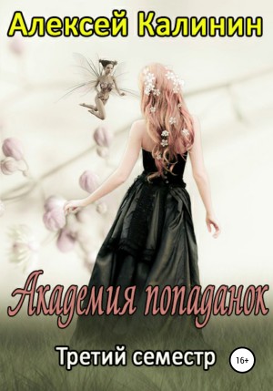 Калинин Алексей, Светлая Мила - Академия попаданок. Третий семестр