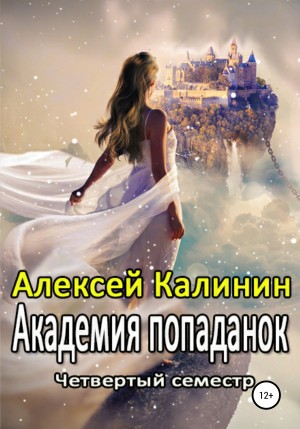 Калинин Алексей, Светлая Мила - Академия попаданок. Четвертый семестр