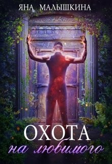 Малышкина Яна - Охота на Любимого