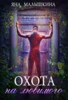 Малышкина Яна - Охота на Любимого