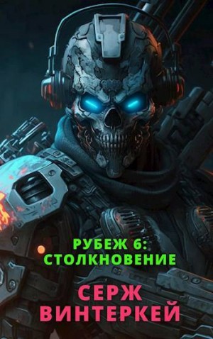Винтеркей Серж - Рубеж 6: Столкновение